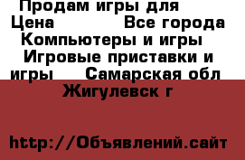 Продам игры для ps4 › Цена ­ 2 500 - Все города Компьютеры и игры » Игровые приставки и игры   . Самарская обл.,Жигулевск г.